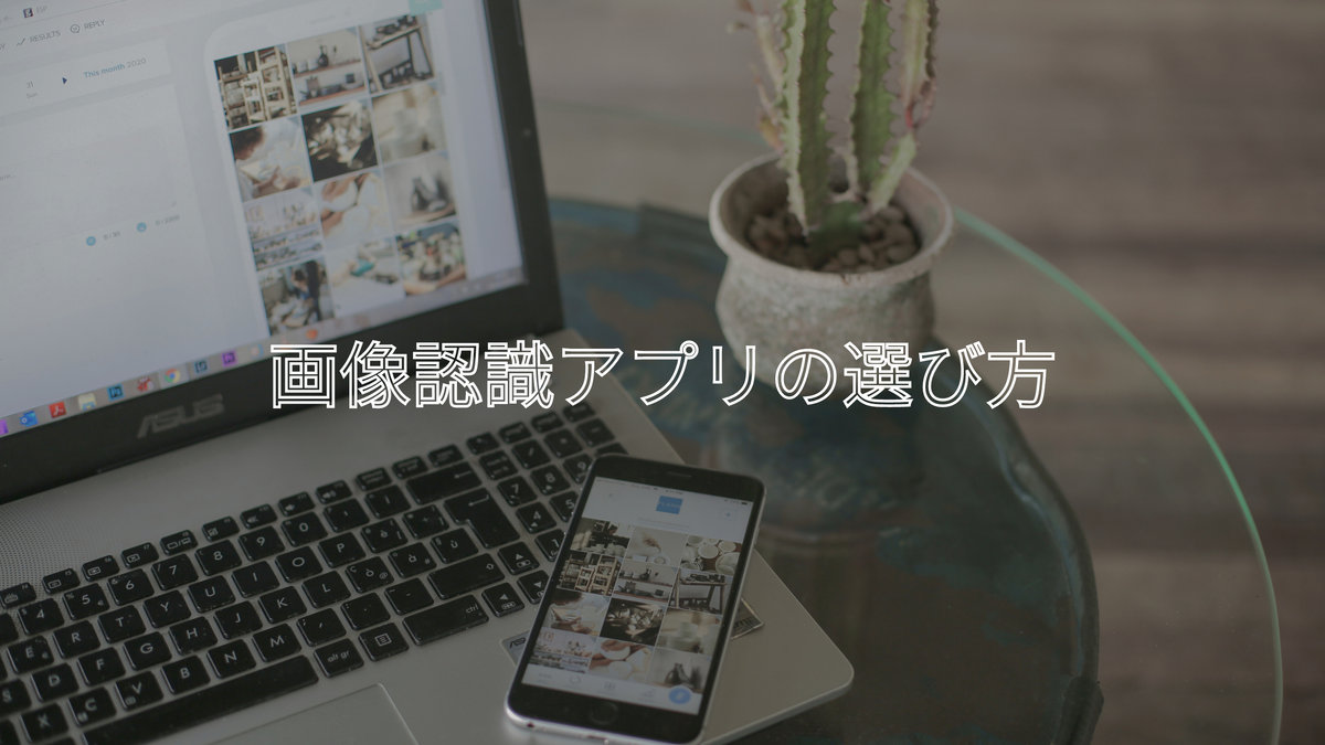 画像認識アプリの選び方