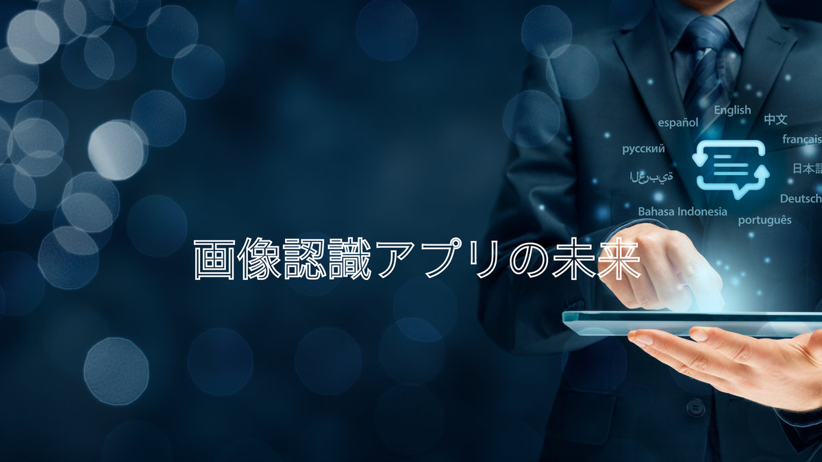 画像認識アプリの未来