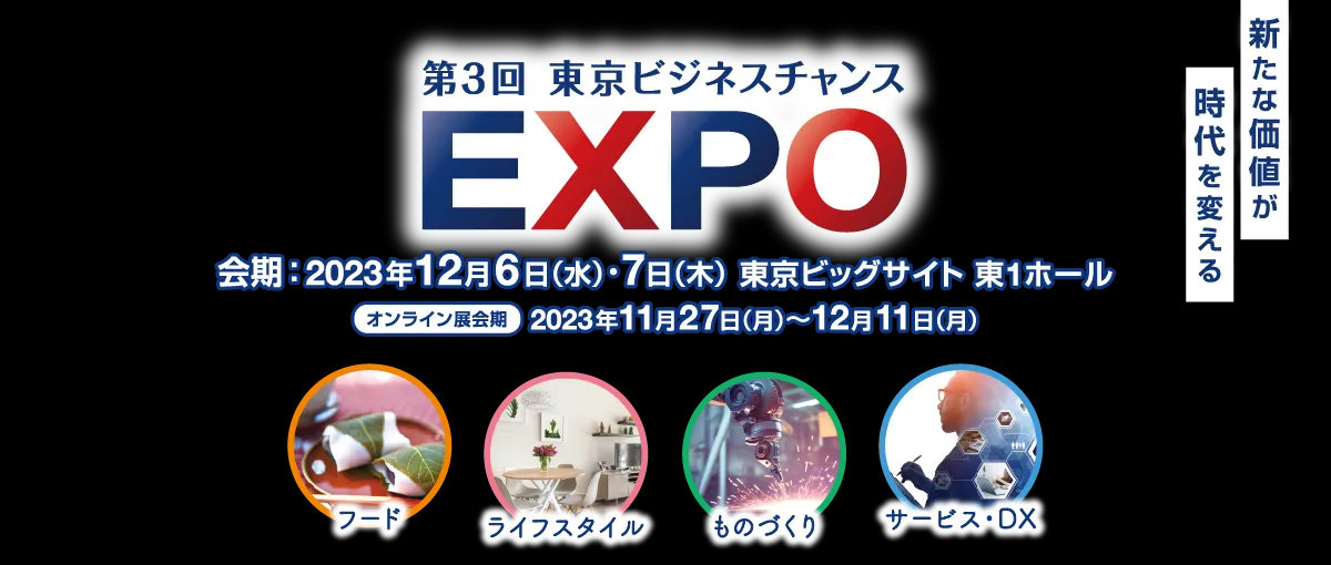 【展示会出展】12月6日(水)〜7日(木)｜東京ビジネスチャンスEXPO@東京ビッグサイト