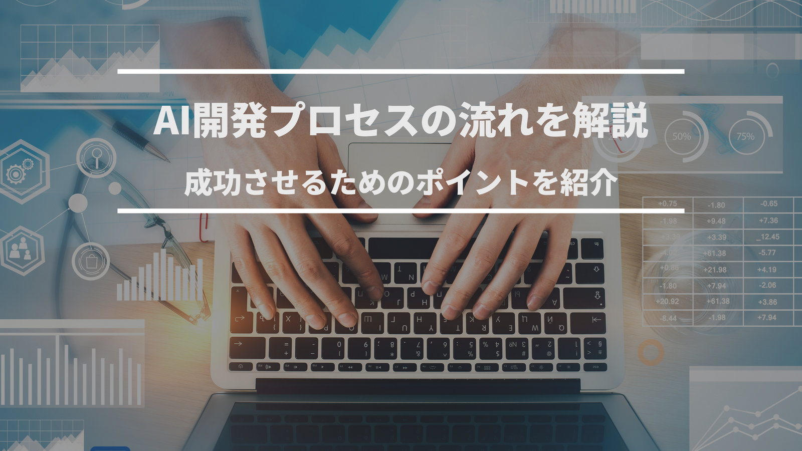 AI開発プロセスの成功への流れ：ポイント解説と実践的な紹介