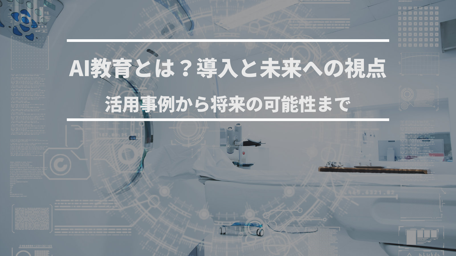 AI教育とは？導入と未来への視点：活用事例から将来の可能性まで