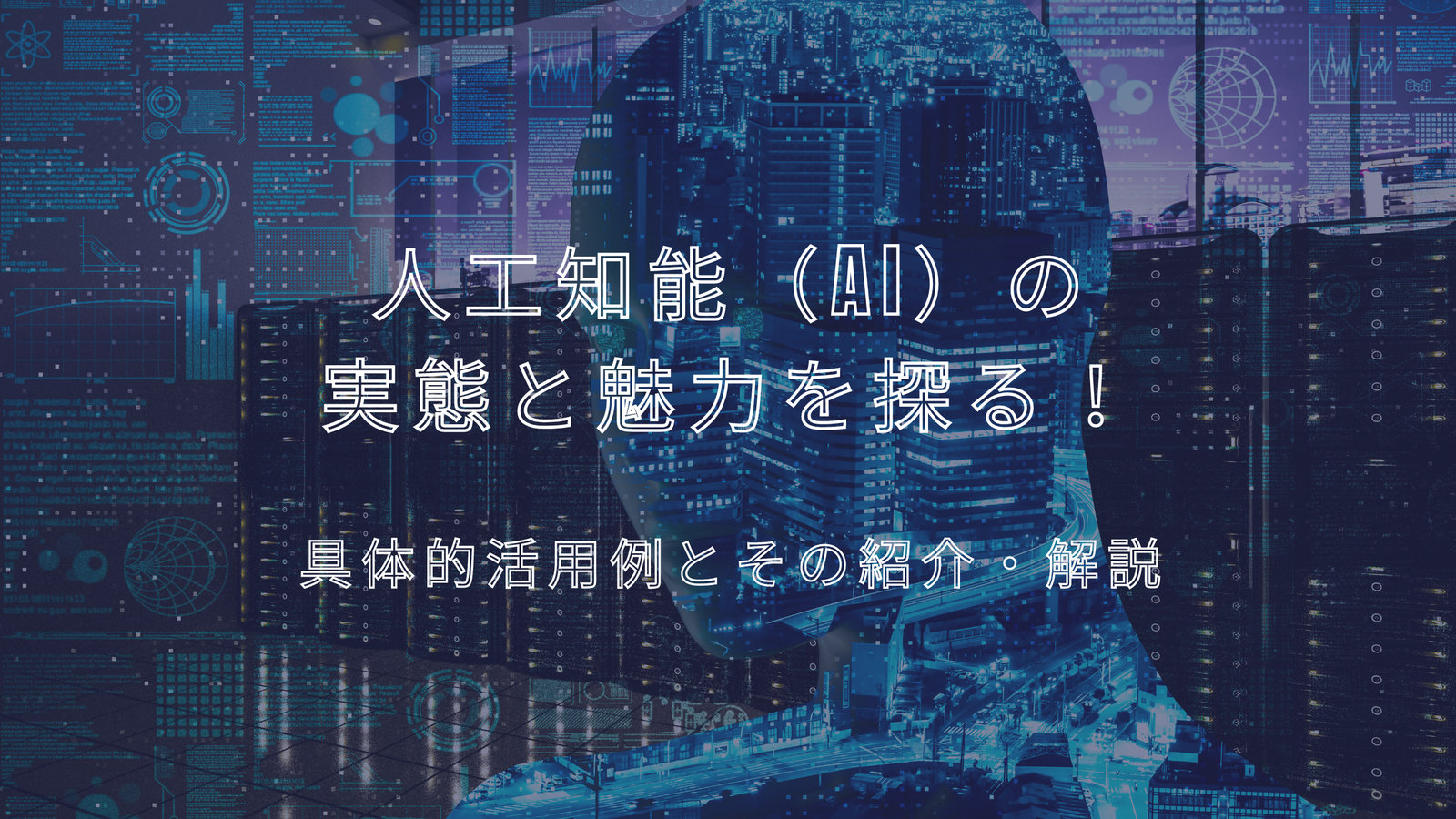人工知能（AI）の実態と魅力を探る！具体的活用例とその紹介・解説