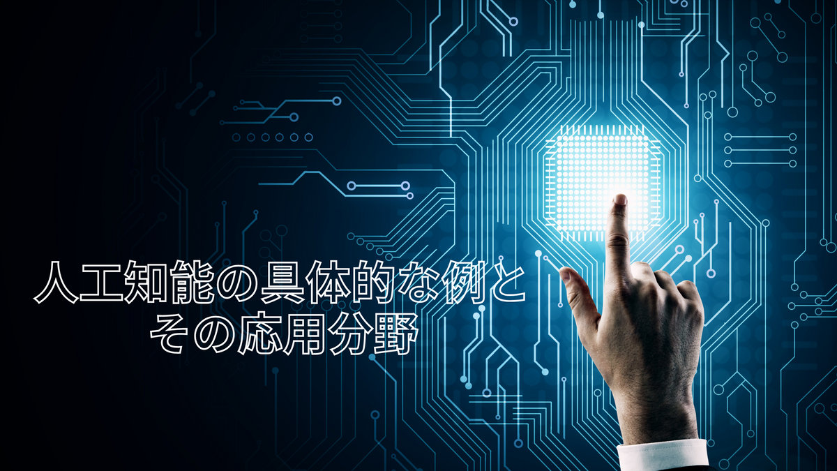 人工知能の具体的な例とその応用分野