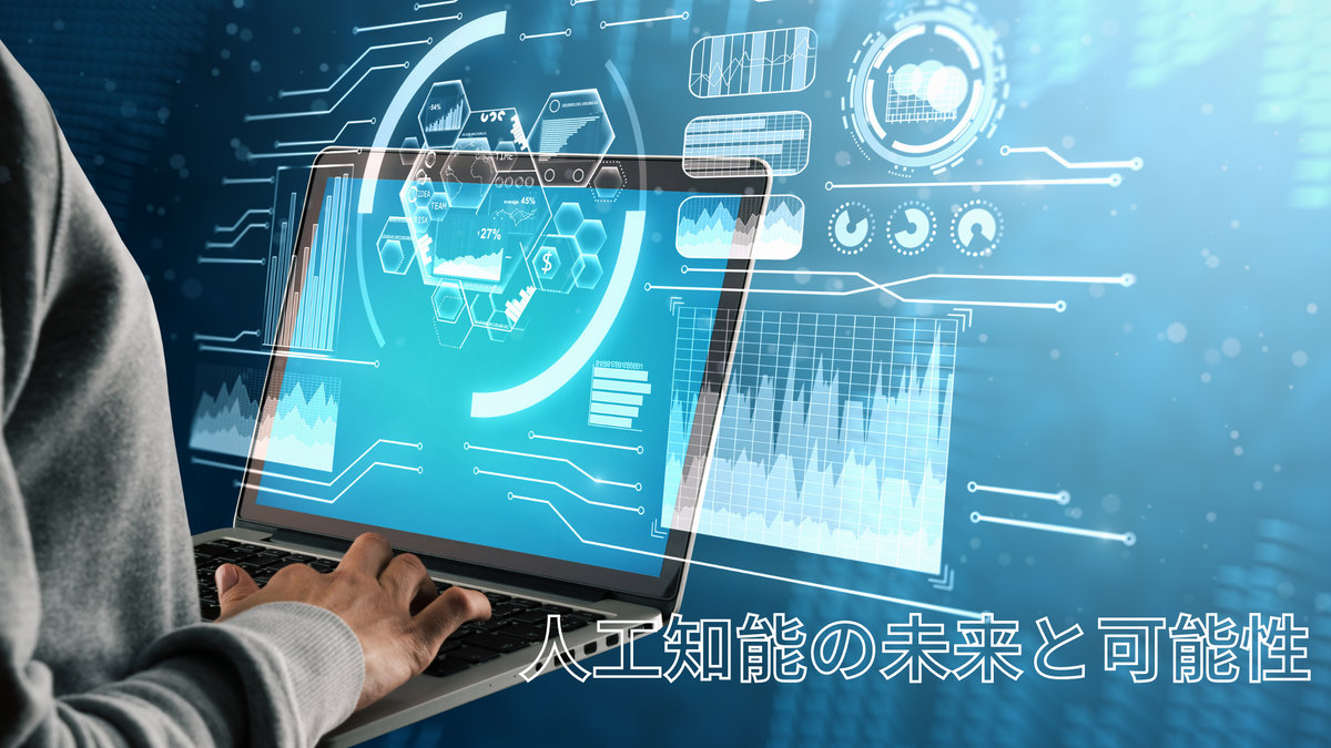 人工知能の未来と可能性