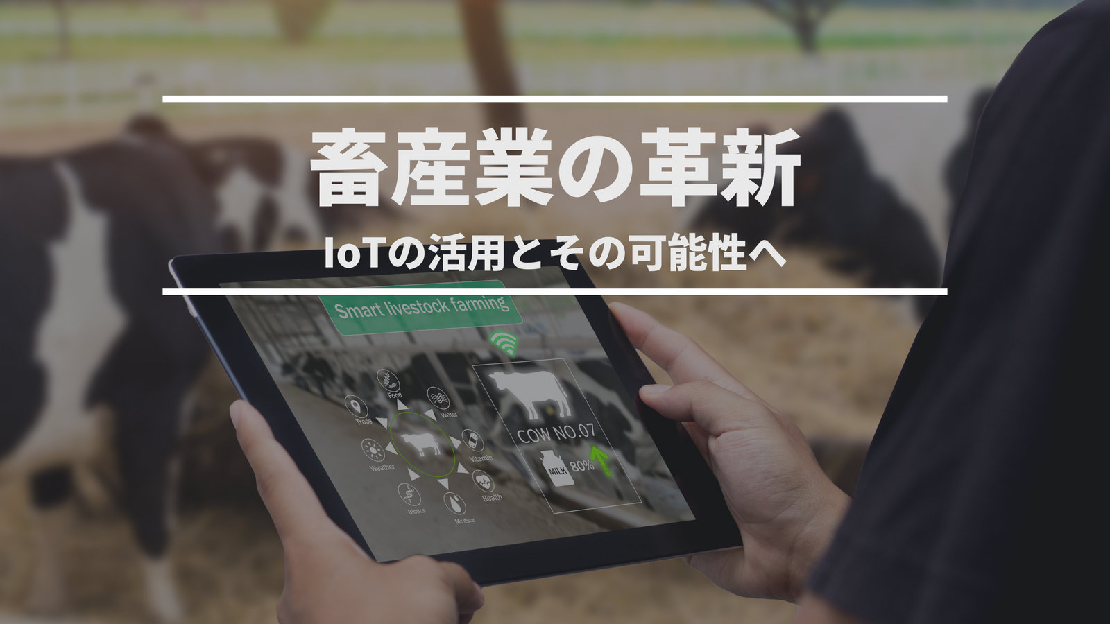 畜産業の革新：IoTの活用とその可能性へ