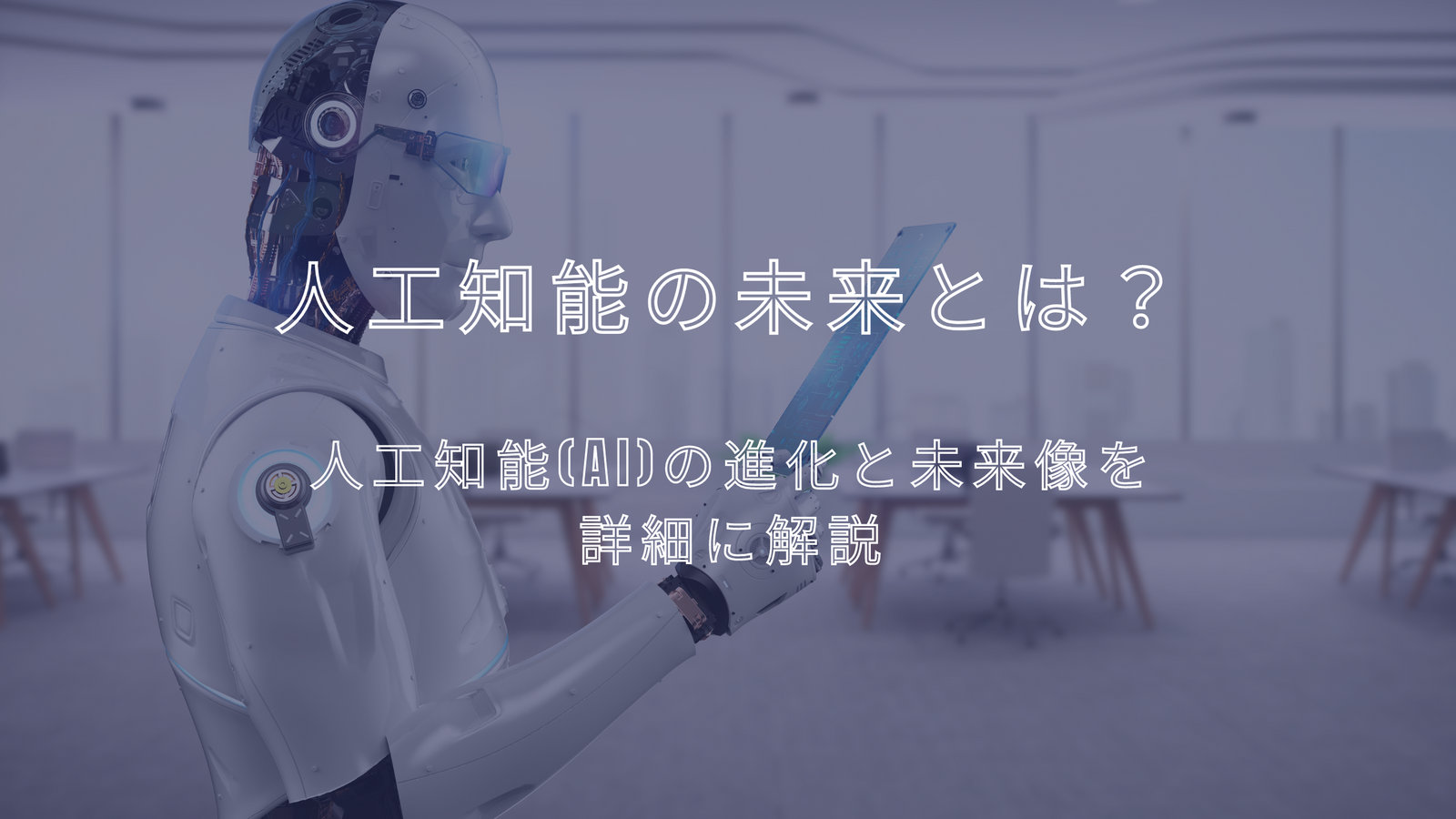 人工知能の未来とは？：人工知能(AI)の進化と未来像を詳細に解説