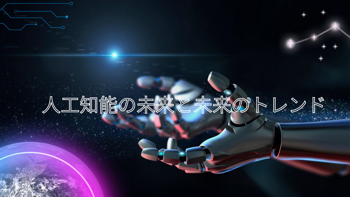 人工知能の進化と未来のトレンド