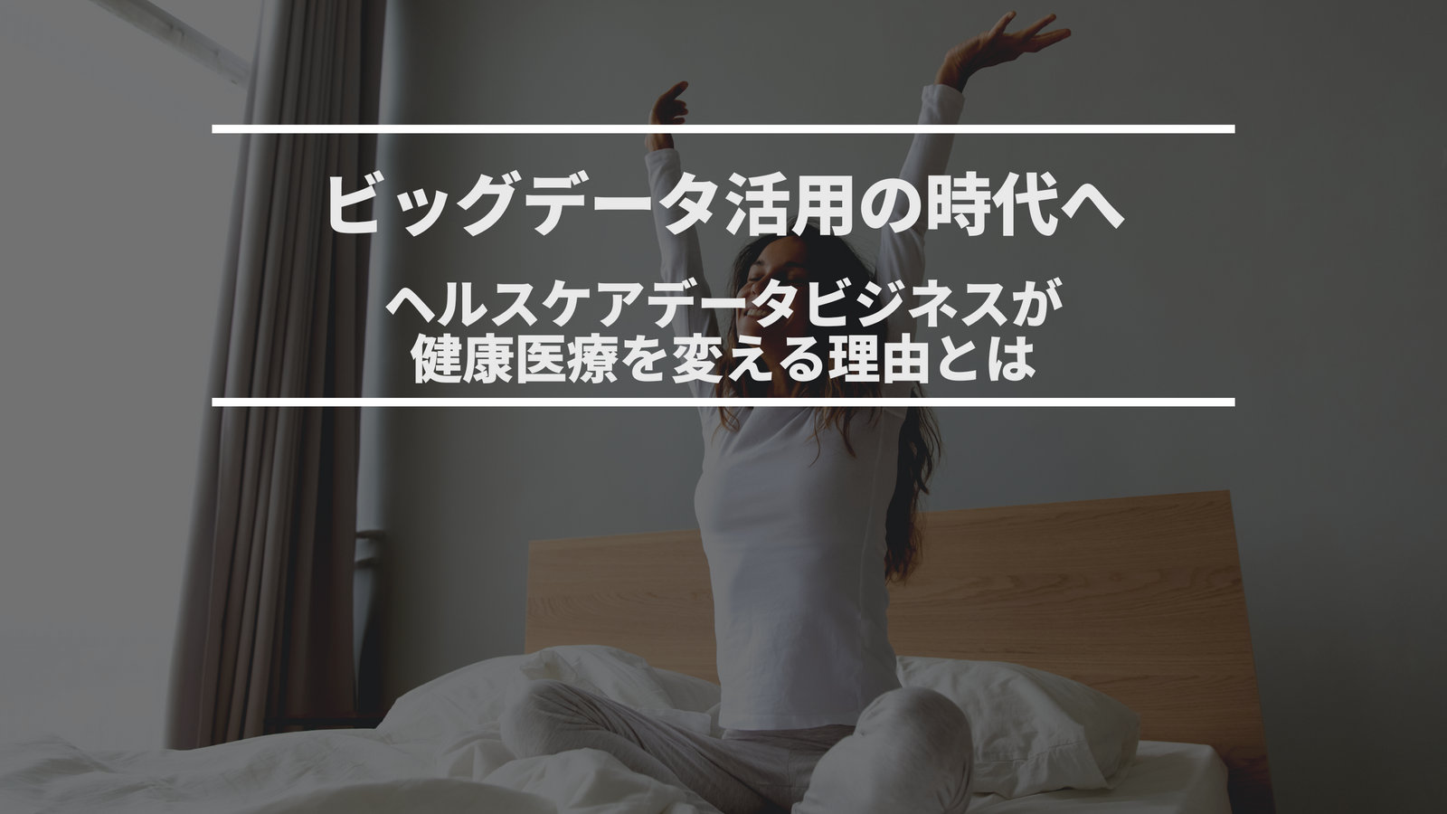 ビッグデータ活用の時代へ：ヘルスケアデータビジネスが健康医療を変える理由とは