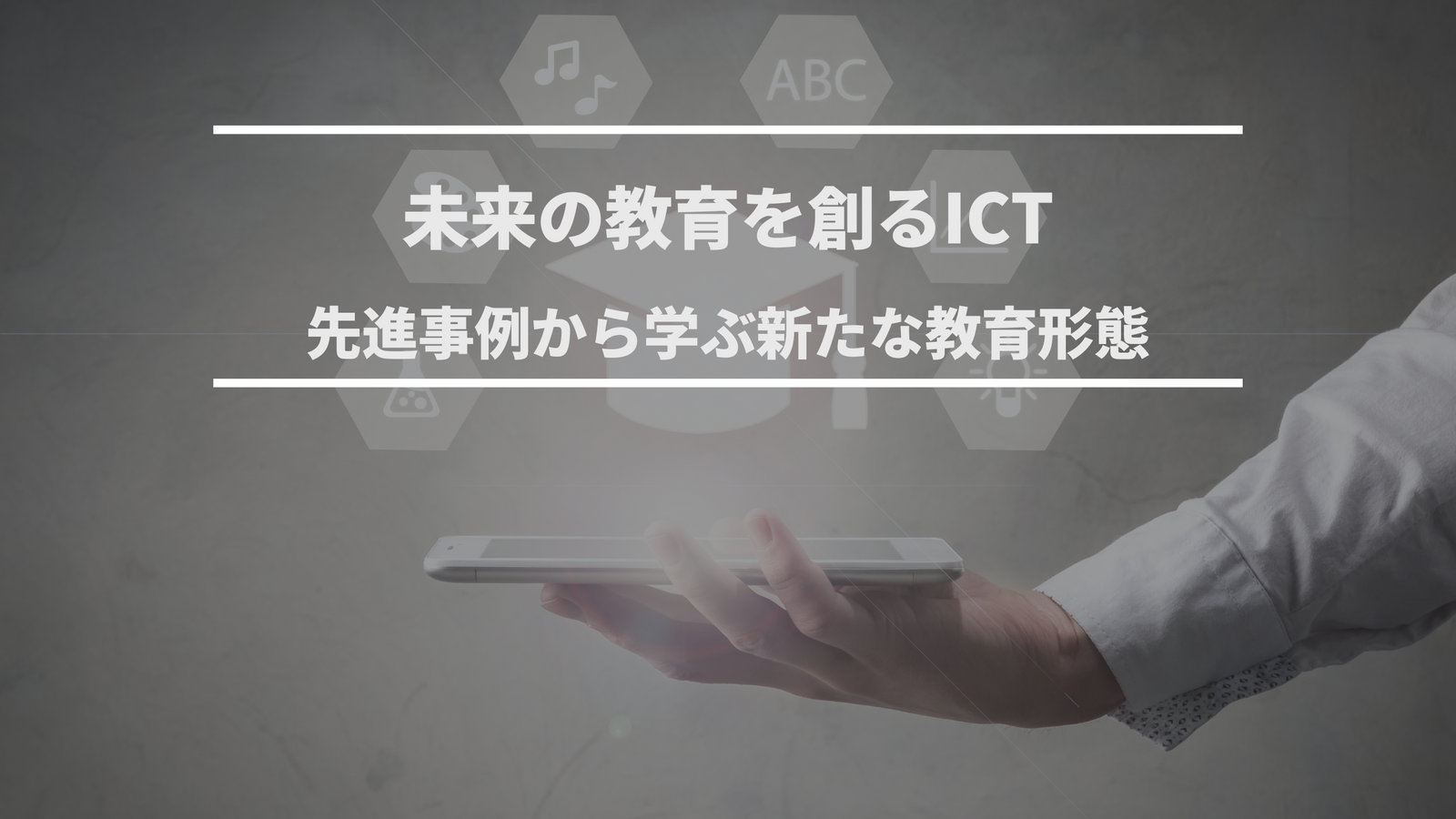 未来の教育を創るICT：先進事例から学ぶ新たな教育形態