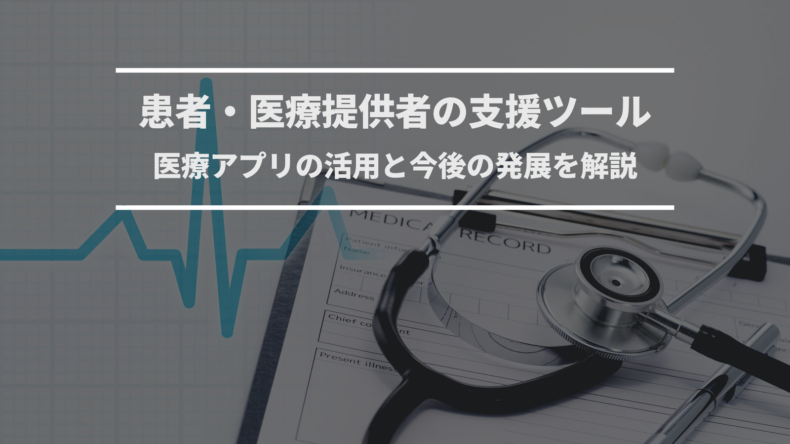 患者・医療提供者の支援ツール：医療アプリの活用と今後の発展を解説
