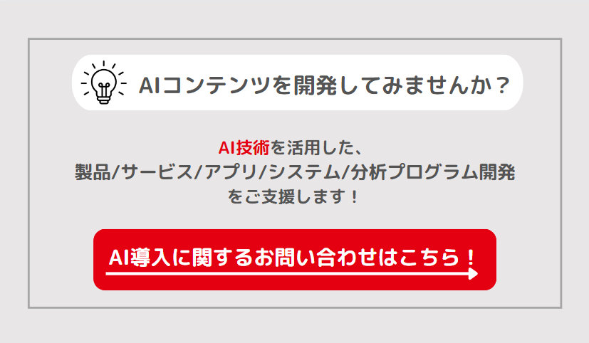 AI導入に関するお問い合わせはこちら