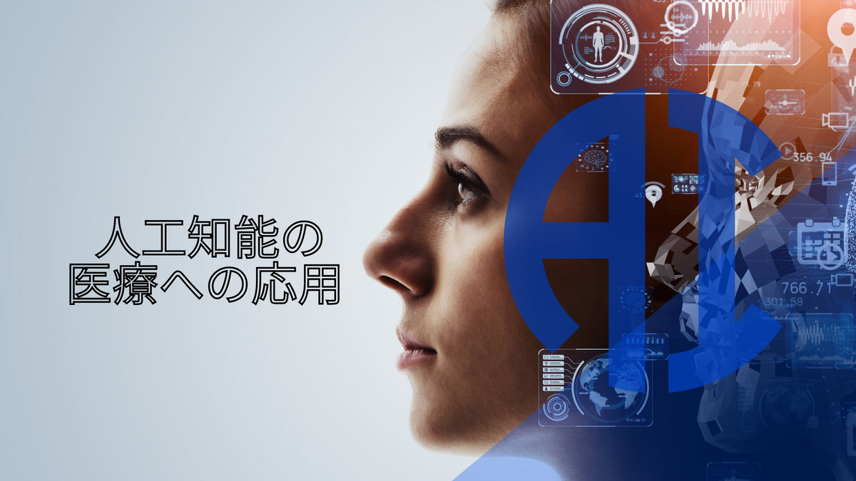 人工知能の医療への応用
