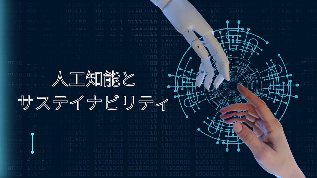 人工知能とサステイナビリティ