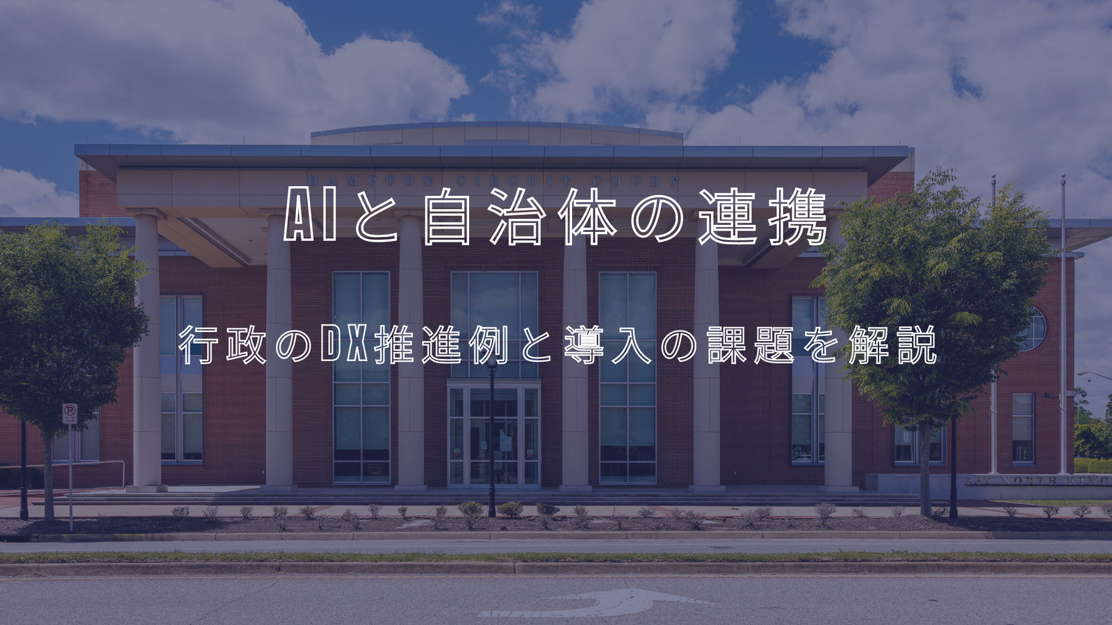 AIと自治体の連携 — 行政のDX推進例と導入の課題を解説