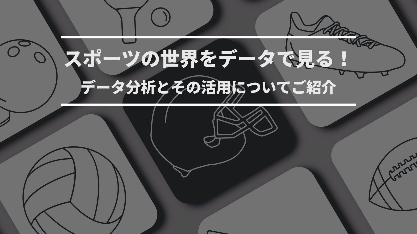 スポーツの世界をデータで見る！データサイエンスの活用とデータ分析についてご紹介