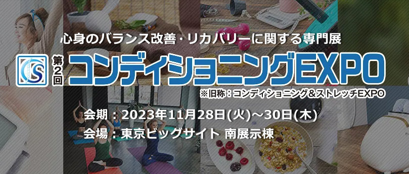 【展示会出展】Wellness Tokyo 2023 コンディショニングEXPO