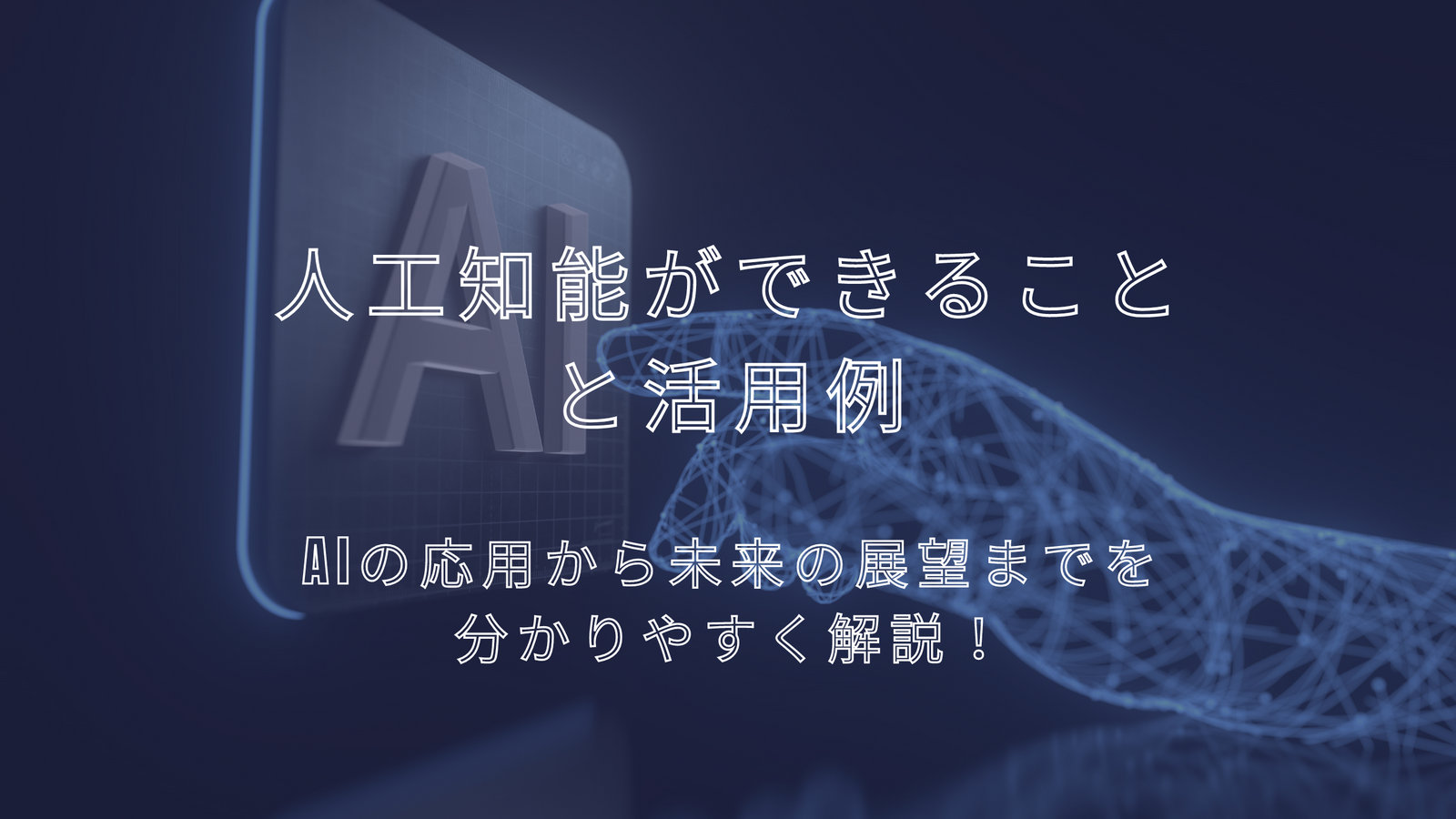 人工知能ができることと活用例：AIの応用から未来の展望までを分かりやすく解説！